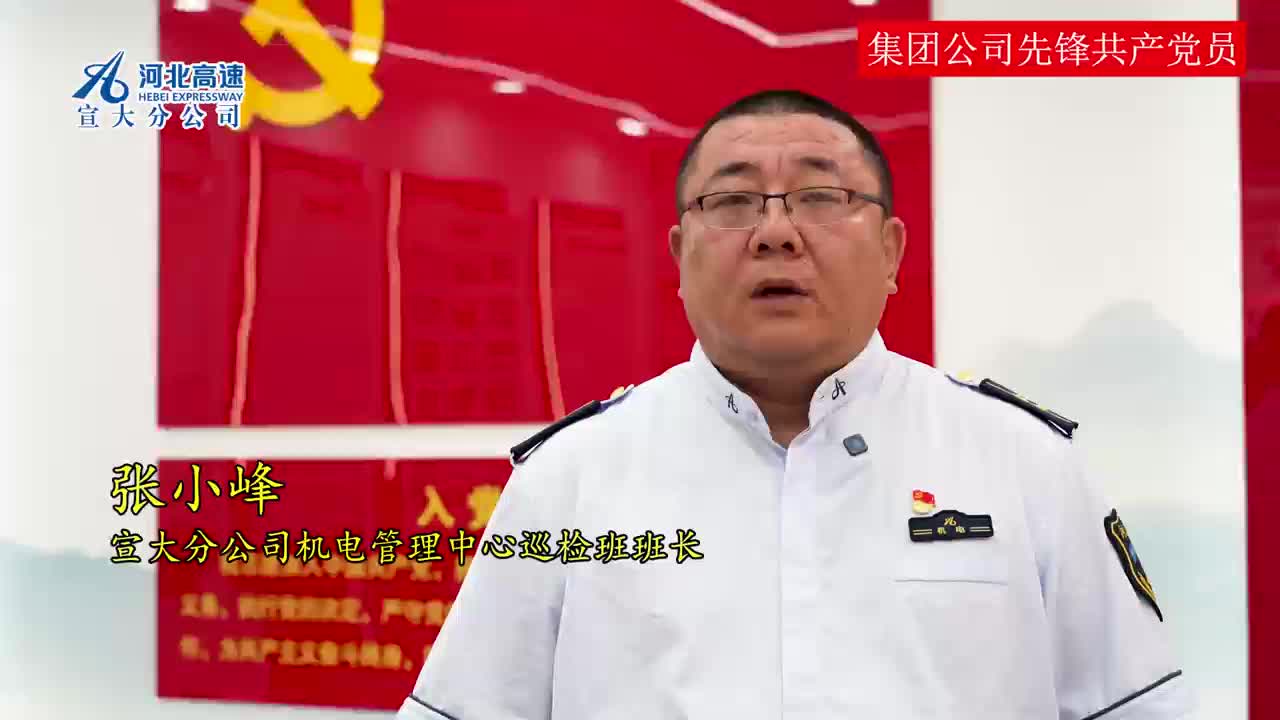 张小峰  宣大分公司机电管理中心巡检班班长
