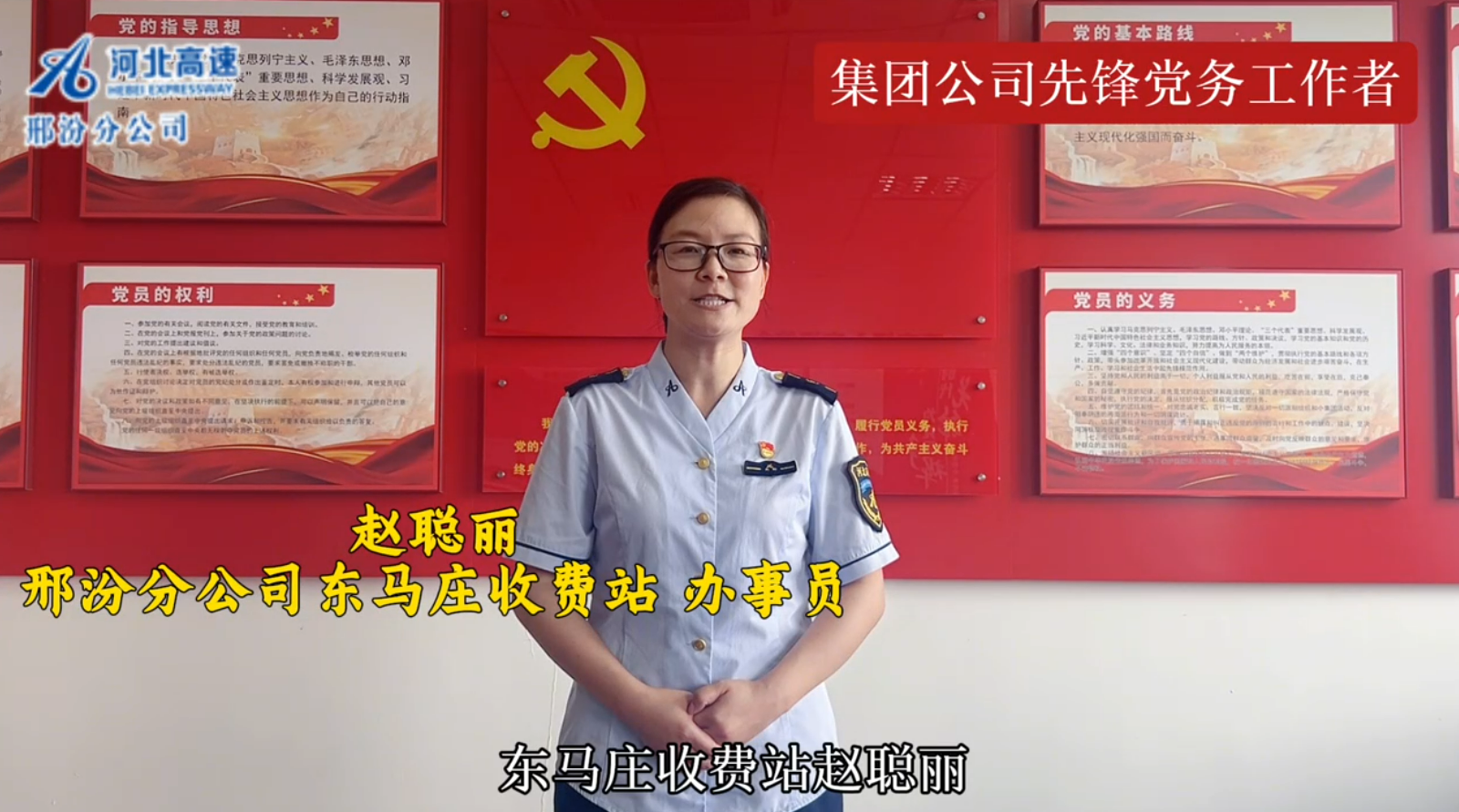 赵聪丽  邢汾分公司东马庄收费站党支部组织委员、综合管理室职员